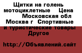 Щитки на голень (мотоциклетные) › Цена ­ 2 000 - Московская обл., Москва г. Спортивные и туристические товары » Другое   